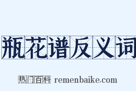 瓶花谱反义词是什么意思的图片